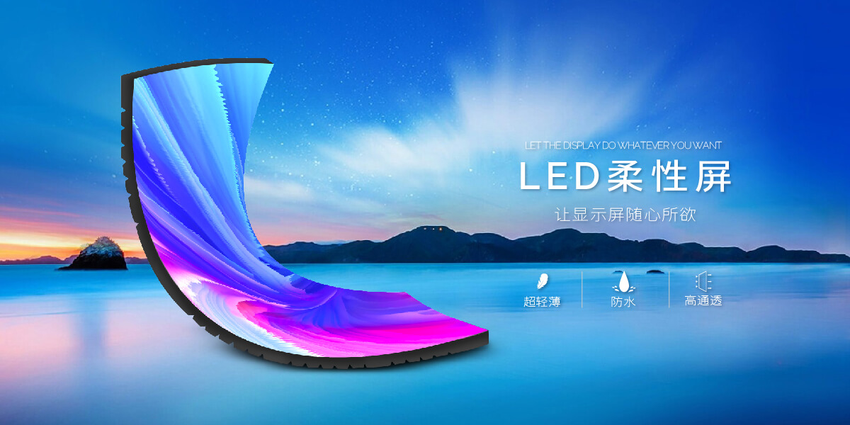 LED柔性屏.jpg