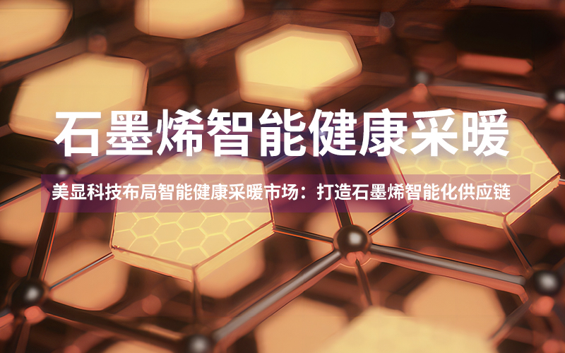 meshow石墨烯海報01.jpg